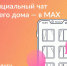 Присоединяйтесь к чату дома в MAX. - Город Боготол