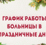 График работы Боготольской районной больницы в праздничные дни. - Город Боготол