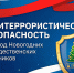 Антитеррористическая безопасность в период Новогодних и Рождественских праздников. - Боготольский район