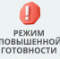 Режим функционирования «повышенная готовность». - Город Боготол